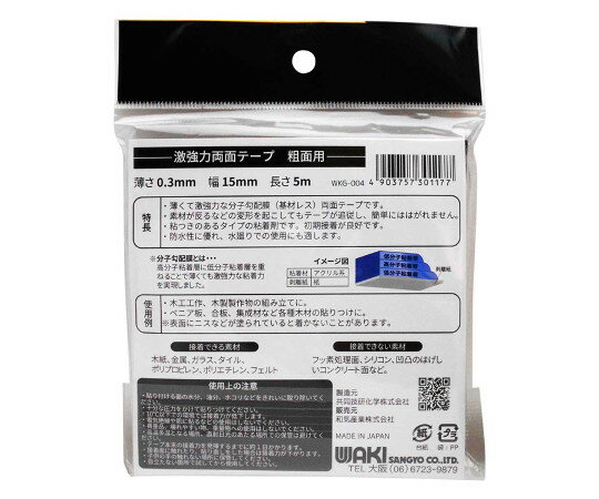 和気産業 激強力両面テープ 粗面用 薄さ0.3mm×幅15mm×長さ5m WKG-004 入数：1巻