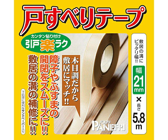 アズワン(AS ONE) 障子・ふすま 戸すべりテープ 21mm×5.8m PLE-11260HC-058 入数：1巻