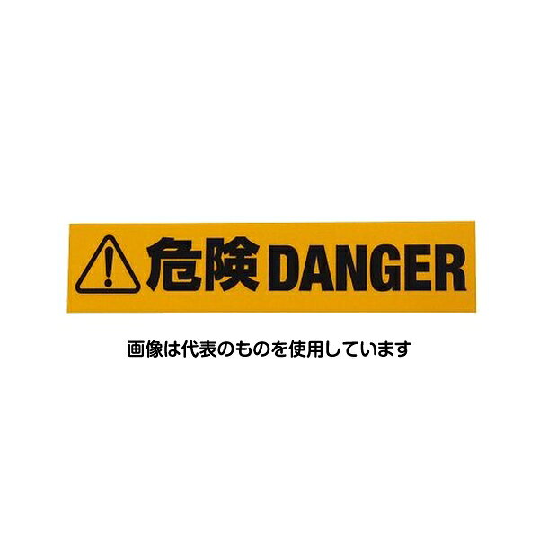 和気産業 反射標識ステッカー 危険DANGER AHW254 入数：1枚