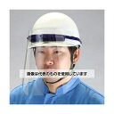 アズワン(AS ONE) フェイスガード(大型/ヘルメット装着対応) EA800P-120 入数:1セット