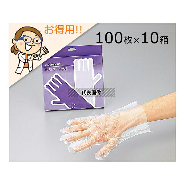 アズワン ポリエチレン手袋 エコノミー外エンボス 薄手 M(ケース販売) 1000枚 入数：1ケース(100枚×10箱入)