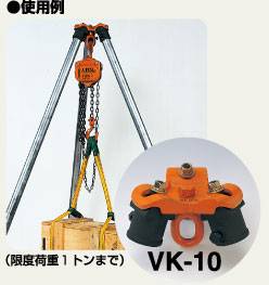 バイタル工業 VK-10 Vハンガー1トン