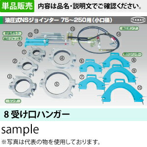 板橋機械工業 NSJ-150 油圧式NSジョインター 受ケ口ハンガー