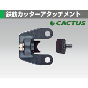 カクタス(CACTUS) EVD-16 鉄筋カッターアタッチメント