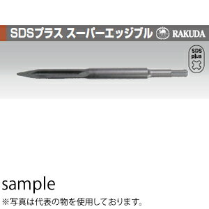 清水製作所(ラクダ) 10148 10φX250mm SDSプラス スーパーエッジブル