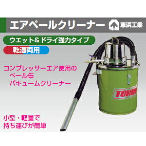 東浜工業 AP-32 強力乾湿両用エアペールクリーナー