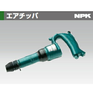 日本ニューマチック工業(NPK) AA-00SP エアチッパ 丸込