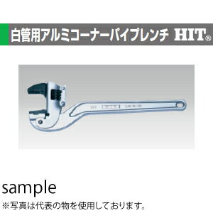 ヒット商事 ACPW450 白管用アルミコーナーパイプレンチ 最大口開き：70mm