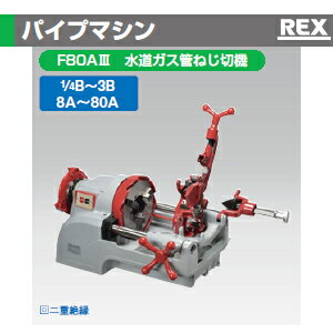 レッキス工業 273015 パイプマシン F8...の紹介画像2