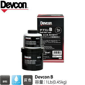 Rakuten - ITW　Devcon　デブコン　B 1Lb(0.45kg)　非劇物　鉄粉含有パテ リキッドタイプ(195-0728)