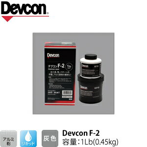 ITW Devcon デブコン F-2 1Lb(0.45kg) 非劇物 アルミ粉含有パテ リキッドタイプ(195-0733)