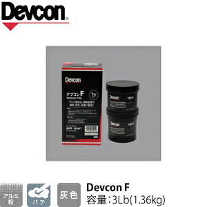 ITW Devcon デブコン F 3Lb(1.36kg) 非劇物 アルミ粉含有パテ(195-0732)