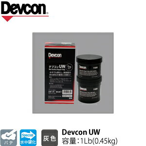 ITW　Devcon　デブコン　UW 1Lb(0.45kg)　非劇物　水中硬化パテ(445-0035)