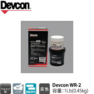 ITW　Devcon　デブコン　WR-2 1Lb(0.45kg)　非劇物　アルミナ粉含有パテ(195-0734)