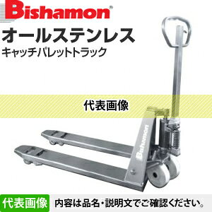 ビシャモン(スギヤス)　ハンドパレットトラック　低床オールステンレス(#400仕上)...