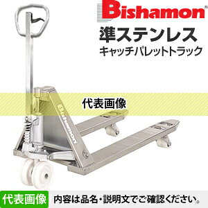 ビシャモン(スギヤス)　ハンドパレットトラック　準ステンレス(ヘアライン仕上)　B...