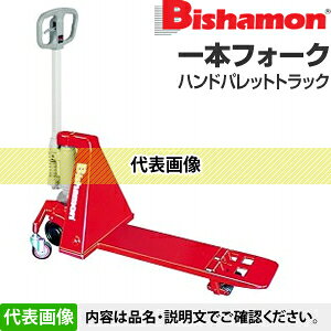 ビシャモン(スギヤス)　ハンドパレットトラック　一本フォークタイプ　J-BM08SS-1F...