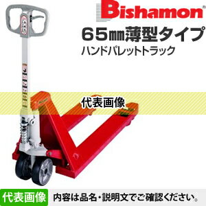 ビシャモン(スギヤス)　ハンドパレットトラック　低床Lタイプ　J-BM15L3-L65　最大積載能力：1500kg [法人・事業所限定] 2