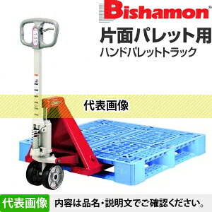 ビシャモン(スギヤス)　ハンドパレットトラック　片面パレット用　J-BMP11S　最大...