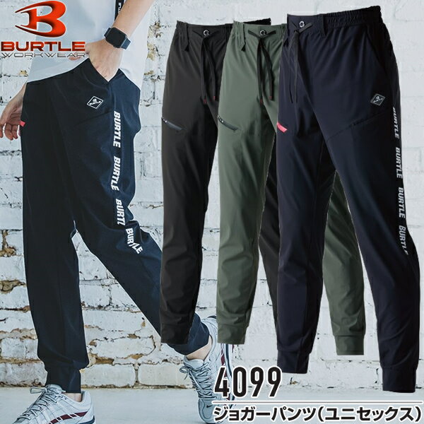 2025年モデル BURTLE(バートル) 4099 ジョガーパンツ(ユニセックス) サイズS～3XL カラー3色 2025年春夏 ストレッチ 吸水速乾 消臭【在庫有り】