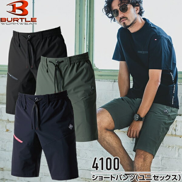 2025年モデル BURTLE(バートル) 4100 ショートパンツ(ユニセックス) サイズS〜3X