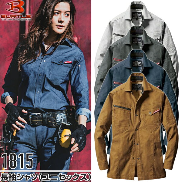型番：1815 取扱サイズ：ジャケットS〜5L 【混率】 ●交織ストレッチライトツイル(伸長率20%) ●制電ケア設計 ●綿55%・ポリエステル45% カラー：5.シルバー、14.ミルスグリーン、45.インディゴ、62.アーバンブラウン ※ご注文の際は、サイズ・カラーをご指定下さい。 ※お使いのモニター設定、お部屋の照明等により実際の商品と色味が異なる場合がございます。 ※商品のデザイン・仕様は、改良やリニューアルに伴い、予告なく変更となる場合がございます。あらかじめご了承ください。 ●ジャケットはこちら＞＞＞ 1811 ジャケット(ユニセックス) ●カーゴパンツはこちら＞＞＞ 1812 カーゴパンツ(ユニセックス) ●カーゴパンツ2枚組はこちら＞＞＞ 1812 カーゴパンツ(ユニセックス) 2枚セット ●長袖シャツはこちら＞＞＞ 1815 長袖シャツ(ユニセックス) ●長袖シャツ2枚組はこちら＞＞＞ 1815 長袖シャツ(ユニセックス) 2枚セット ●1811・1812上下セットはこちら＞＞＞ BURTLE(バートル) 1811・1812 上下セット 5.シルバー BURTLE(バートル) 1811・1812 上下セット 14.ミルスグリーン BURTLE(バートル) 1811・1812 上下セット 45.インディゴ BURTLE(バートル) 1811・1812 上下セット 62.アーバンブラウン1815 長袖シャツ(ユニセックス) ●ムラ糸を使い片サイド染めを施して、デニムテイストのエッセンスを取り入れたユニフォーム素材 ●企業ユニフォームのフォーマルさに程よくカジュアルムードをプラス。 ●しなやかでストレッチ性があり程よく細身なシルエットが企業ユニフォームをスタイリッシュなルックスに演出。 ●シックなアーバンブラウンにミルスグリーンをドッキングさせるギミックで一味違ったユニフォームスタイルにアップデートする手法はバートルの真骨頂。 ●優れた形態回復性と伸縮性を持つ交織ストレッチクロス(伸長率20%) ●ムラ糸片サイド染めでカジュアルデニムテイストに仕上げたユニフォーム素材 ●ボディーラインに程よくフィットするテーパードシルエット ●男女ユニセックスの着用に対応