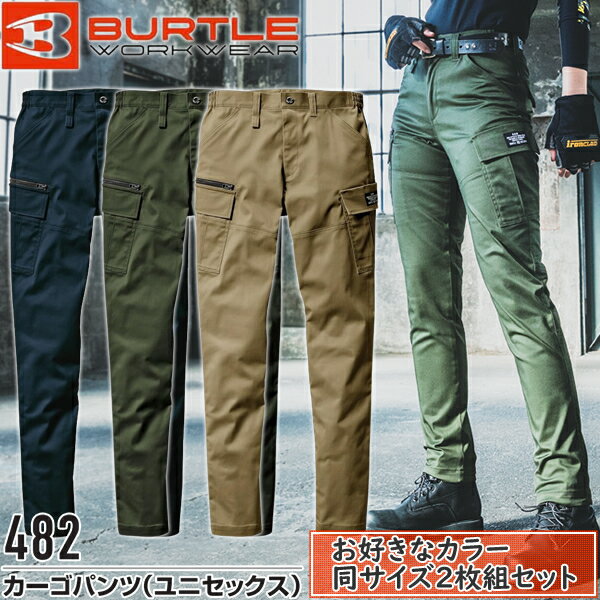 【作業ズボン・2枚組】BURTLE(バートル) 作業着 作業服 482 カーゴパンツ(ユニセックス) サイズ：S〜XX..