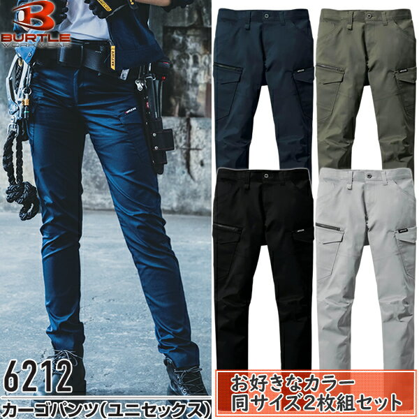 【作業ズボン・2枚組】BURTLE(バートル) 作業着 作業服 6212 カーゴパンツ(ユニセックス) サイズ：SS〜..