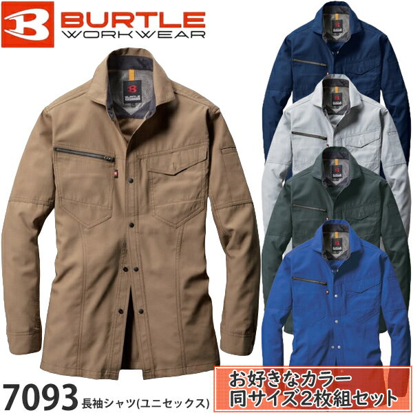 【シャツ・2枚組】BURTLE(バートル) 作業着 作業服 7093 長袖シャツ(ユニセックス) サイズ：SS〜5L カラー：5色 静電ケア 形態安定 吸汗速乾