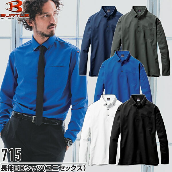 BURTLE(バートル) 作業着 作業服 715 長袖ポロシャツ(ユニセックス) サイズ：S〜5L カラー：5色 制電ケア ストレッチ 吸汗速乾 消臭 オールシーズン対応 SDGs対応