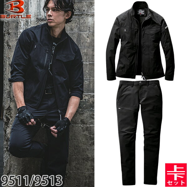 BURTLE(バートル) 作業着 作業服 9511・9513 上下セット 35.ブラック ジャケット&パンツ 静電ケア ストレッチ 形態安定 吸汗速乾