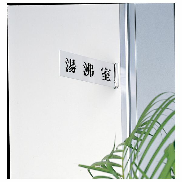 光　サインプレート　『湯沸室』　UP1000A-83　80mm×240mm×3mm　アクリルホワイト　真鍮クロームメッキ..