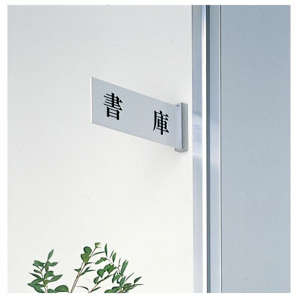 光　サインプレート　『書庫』　UP1100-84　80mm×240mm×3mm　アクリルホワイト　ヒドロニューム製