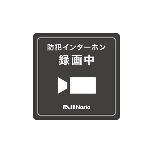 ナスタ(NASTA) インターホン 録画中ステッカー KS-DP01-TB01 ナスタ(NASTA) インターホン 録画中ステッカー KS-DP01-TB01
