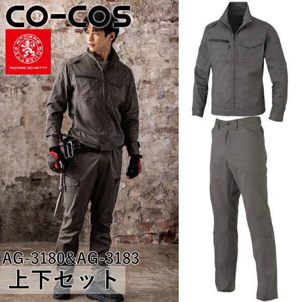 型番：AG-3180＆AG-3183 ジャケットサイズ：SS、S、M、L、LL、3L、4L、5L、6L パンツサイズ：SS、S、M、L、LL、3L、4L、5L、6L 【カラー】 AG-3180：29 アーミー AG-3183：29 アーミー ※ご注文の際は、カラー・サイズをご指定下さい。 ※お使いのモニター設定、お部屋の照明等により実際の商品と色味が異なる場合がございます。 ●単品ジャケットはこちら＞＞＞ ストレッチブルゾン AG-3180 ●単品ズボンはこちら＞＞＞ ストレッチスラックス AG-3183 ●シリーズ上下セット＞＞＞ 上下セット ネイビー×ネイビー 上下セット シルバー×シルバー 上下セット ブルー×ブラック 上下セット グリーン×ブラック 上下セット レッド×ブラック 上下セット キャメル×キャメル 上下セット アーミー×アーミー商品の特徴 上下セット ストレッチブルゾン AG-3180×ストレッチスラックス AG-3183 ●ワーカーと共に20年間で培ったアンドレの機能性×15年間で磨き上げたGLADIATORのデザイン性が融合したコラボモデル。 ●次世代T/Cが織りなす強度とストレッチ性は多彩なワークスタイルにアジャストする逸品。 ●ストレッチT/C素材：ヨコ伸び約14％のストレッチ性と優れた耐久性を実現 ●マルチカラー展開：あらゆるワーカーのニーズを満たす配色あり・なしの展開 ●帯電防止素材：制電糸入り素材を使用することで不快な静電気を軽減し快適な着心地をサポート 製品仕様 【AG-3180】 ●混率：ポリエステル65％・綿35％ 【AG-3183】 ●混率：ポリエステル65％・綿35％