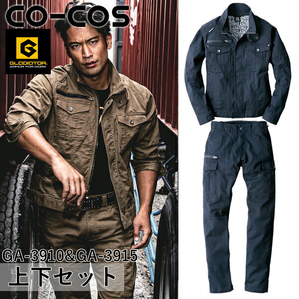 型番：GA-3910＆GA-3915 ジャケットサイズ：SS、S、M、L、LL、3L、4L、5L パンツサイズ：SS、S、M、L、LL、3L、4L、5L、6L 【カラー】 GA-3910：1 ネイビー GA-3915：1 ネイビー ※ご注文の際は、カラー・サイズをご指定下さい。 ※お使いのモニター設定、お部屋の照明等により実際の商品と色味が異なる場合がございます。 ●単品ジャケットはこちら＞＞＞ ストレッチコードピケ ジャケット GA-3910 ●単品ズボンはこちら＞＞＞ ストレッチコードピケ カーゴパンツ GA-3915 ●シリーズ上下セット＞＞＞ 上下セット ネイビー×ネイビー 上下セット アッシュ×アッシュ 上下セット サンド×サンド 上下セット アーミー×アーミー商品の特徴 上下セット ストレッチコードピケ ジャケット GA-3910×ストレッチコードピケ カーゴパンツ GA-3915 ●着映え最強!GLADIATOR本格ワークウェア。 ●色と風合いに深みを出したストレッチコードピケに、ウォッシュ加工を加え生地に表情をプラス。 ●動きやすく穿きやすい、機能性とルックスの両方を実現。 ●動きやすい股下クライミングカット ●ヴィンテージタイプの腰裏 製品仕様 【GA-3910】 ●混率：綿97%・ポリウレタン3% 【GA-3915】 ●混率：綿97%・ポリウレタン3%