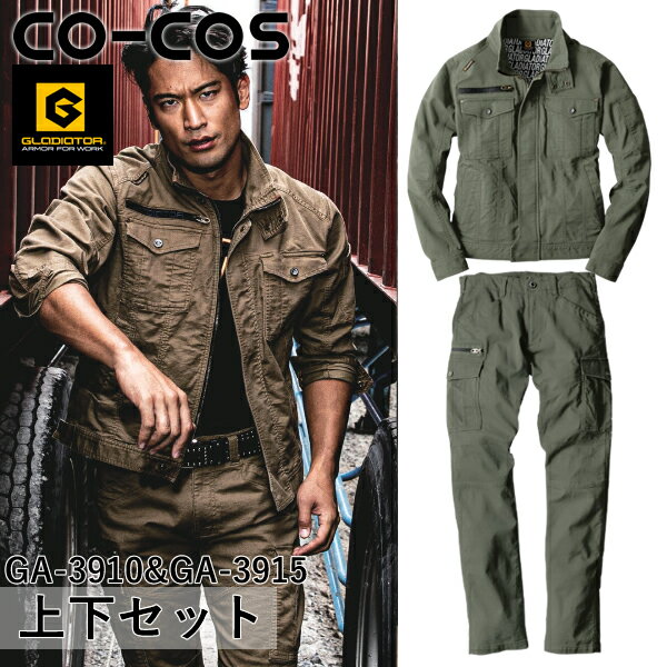 ＼コーコス｜まとめ買いクーポン対象商品／コーコス(CO-COS) GLADIATOR 上下セット ストレッチコードピケ ジャケット＆ストレッチコードピケ カーゴパンツ(GA-3910＆GA-3915：アーミー) 作業着・作業服