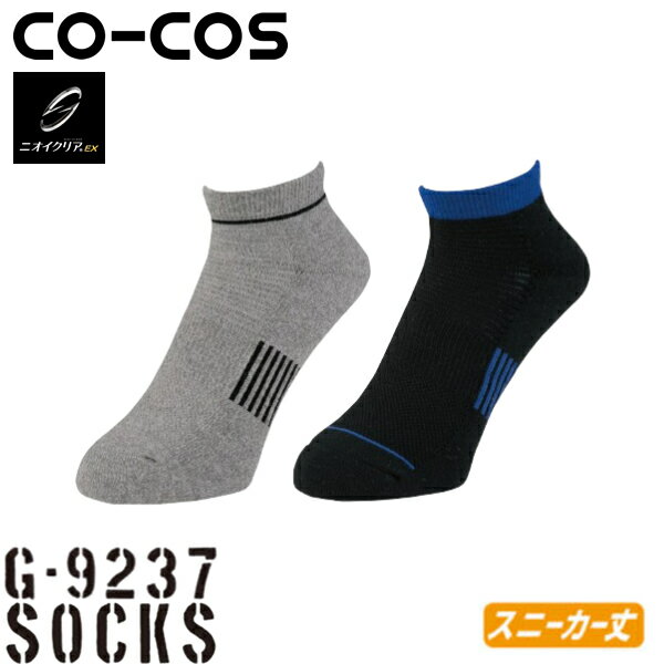 コーコス(CO-COS) GLADIATOR×ニオイクリア スニーカー先丸 2P G-9237 カラー：MIX サイズ：F 消臭・スニーカー丈