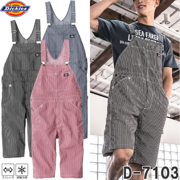 ＼ディッキーズ｜まとめ買いクーポン対象商品／Dickies(ディッキーズ) D-7103 ライト ストレッチヒッコリー オーバーオール ショート丈 サイズXS〜3XL 作業着 つなぎ 半ズボン ハーフパンツ ショートパンツ ストレッチ 接触冷感