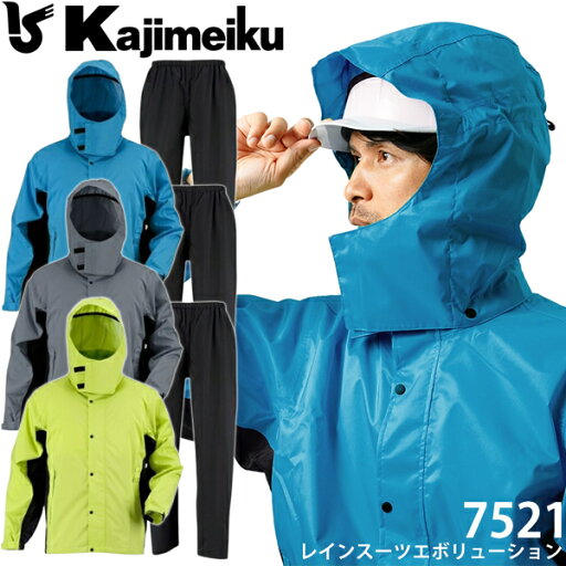 カジメイク レインウエア上下 DOQMENT レインスーツエボリューション 7521 選べるカラー:3色 サイズ:M〜4L 雨具・作業着・作業服