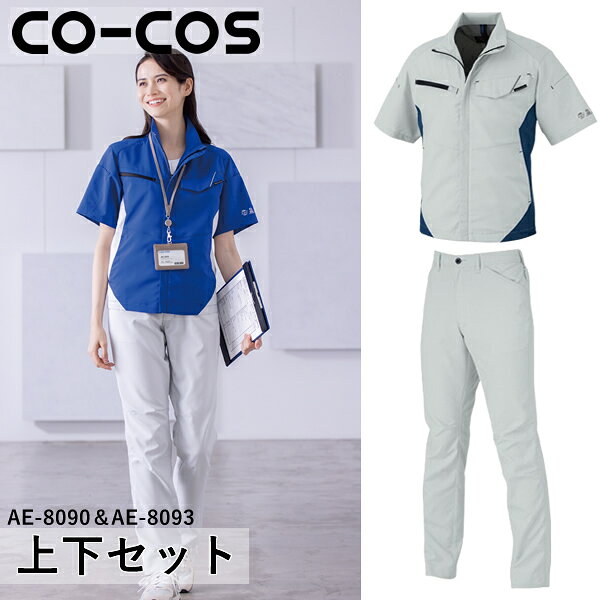 型番：AE-8090＆AE-8093 ジャケットサイズ：SS、S、M、L、LL、3L、4L、5L、6L パンツサイズ：SS、S、M、L、LL、3L、4L、5L、6L 【カラー】 AE-8090：3 シルバー AE-8093：3 シルバー ※ご注文の際は、カラー・サイズをご指定下さい。 ※お使いのモニター設定、お部屋の照明等により実際の商品と色味が異なる場合がございます。 ●単品ジャケットはこちら＞＞＞ エコ・ストレッチ半袖ブルゾン AE-8090 ●単品ズボンはこちら＞＞＞ エコ・ストレッチスラックス AE-8093 ●シリーズ上下セット＞＞＞ 上下セット ネイビー×ネイビー 上下セット シルバー×シルバー 上下セット ブルー×ブルー 上下セット グリーン×ネイビー 上下セット レッド×シルバー商品の特徴 上下セット エコ・ストレッチ半袖ブルゾン AE-8090× エコ・ストレッチスラックス AE-8093 ●SS・Sはユニセックスサイズ ●再生PET素材100％の「BOTTLE　TECH」シリーズ。 ●再生ペットボトルの本数に換算すると、製品1枚あたり約16.6本に相当 ●カーボンオフセットによる二酸化炭素削減は製品1枚あたり約5kg ●ヨコ伸び約10％の日本製ストレッチ素材を使用 製品仕様 【AE-8090】 ●混率：ポリエステル100％(再生PET繊維100％） 【AE-8093】 ●混率：ポリエステル100％(再生PET繊維100％）