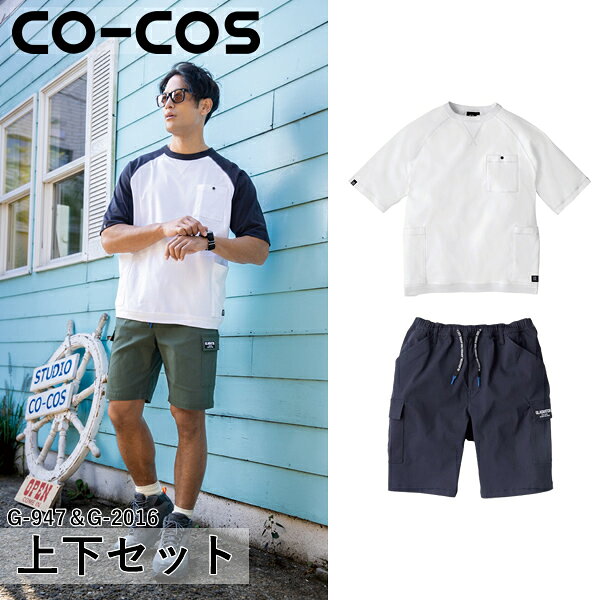型番：G-947＆G-2016 ジャケットサイズ：SS、S、M、L、LL、3L、4L、5L パンツサイズ：XS、S、M、L、XL、XXL、3XL 【カラー】 G-947：0 ホワイト G-2016：1 ネイビー ※ご注文の際は、カラー・サイズをご指定下さい。 ※お使いのモニター設定、お部屋の照明等により実際の商品と色味が異なる場合がございます。 ●単品ジャケットはこちら＞＞＞ 5ポケット半袖Tシャツ G-947 ●単品ズボンはこちら＞＞＞ 冷感ストレッチライトショートカーゴ G-2016 ●シリーズ上下セット＞＞＞ 上下セット ホワイト×ネイビー 上下セット ネイビー×ネイビー 上下セット ブラック×ブラック 上下セット カーキ×カーキ 上下セット サーフブルー×ネイビー 上下セット バーガンディ×ブラック 上下セット シダー×ブラック 上下セット モクグレー×アーミー 上下セット ネイビー・ホワイト× アーミー 上下セット シダー・ブラック×ブラック 上下セット ブラック・カーキ×ブラック 上下セット ネイビー・サーフブルー×ネイビー商品の特徴 上下セット 5ポケット半袖Tシャツ G-947×冷感ストレッチライトショートカーゴ G-2016 ●適度にゆったりとしたシルエットで、ペットボトルやスマートフォンなどが収まる大容量5ポケット付き。 ●ジャケットと合わせるとポケットが隠れるので収納したものが見えません。 ●SS〜5Lまで幅広いサイズに対応 ●SS・Sはユニセックスサイズ ●収納性抜群の5ポケット（左胸、両脇前・後） 製品仕様 【G-947】 ●混率：綿100％ 【G-2016】 ●混率：レーヨン77％・ナイロン20％・ポリウレタン3％