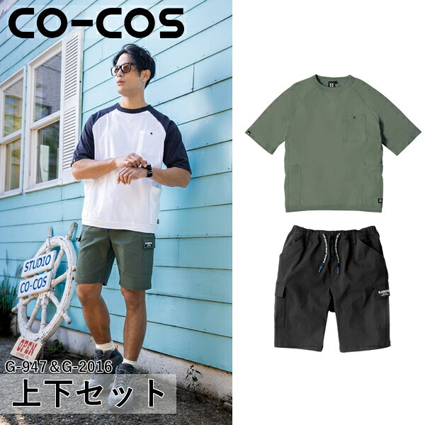 型番：G-947＆G-2016 ジャケットサイズ：SS、S、M、L、LL、3L、4L、5L パンツサイズ：XS、S、M、L、XL、XXL、3XL 【カラー】 G-947：19 シダー G-2016：13 ブラック ※ご注文の際は、カラー・サイズをご指定下さい。 ※お使いのモニター設定、お部屋の照明等により実際の商品と色味が異なる場合がございます。 ●単品ジャケットはこちら＞＞＞ 5ポケット半袖Tシャツ G-947 ●単品ズボンはこちら＞＞＞ 冷感ストレッチライトショートカーゴ G-2016 ●シリーズ上下セット＞＞＞ 上下セット ホワイト×ネイビー 上下セット ネイビー×ネイビー 上下セット ブラック×ブラック 上下セット カーキ×カーキ 上下セット サーフブルー×ネイビー 上下セット バーガンディ×ブラック 上下セット シダー×ブラック 上下セット モクグレー×アーミー 上下セット ネイビー・ホワイト× アーミー 上下セット シダー・ブラック×ブラック 上下セット ブラック・カーキ×ブラック 上下セット ネイビー・サーフブルー×ネイビー商品の特徴 上下セット 5ポケット半袖Tシャツ G-947×冷感ストレッチライトショートカーゴ G-2016 ●適度にゆったりとしたシルエットで、ペットボトルやスマートフォンなどが収まる大容量5ポケット付き。 ●ジャケットと合わせるとポケットが隠れるので収納したものが見えません。 ●SS〜5Lまで幅広いサイズに対応 ●SS・Sはユニセックスサイズ ●収納性抜群の5ポケット（左胸、両脇前・後） 製品仕様 【G-947】 ●混率：綿100％ 【G-2016】 ●混率：レーヨン77％・ナイロン20％・ポリウレタン3％