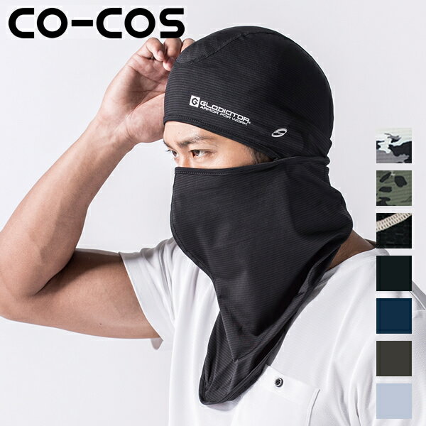 ＼まとめ買い5％OFF／コーコス(CO-COS) ニオイクリア消臭バラクラバ G-234 選べるカラー：7色 サイズ：フリーサイズ 作業着・作業服
