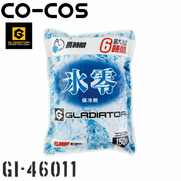 ＼コーコス｜まとめ買いクーポン対象商品／コーコス(CO-COS) GI-46011 日本製 氷零 0度 保冷剤 150g(1個) GLADIATOR×VOLTICE 熱中症対策