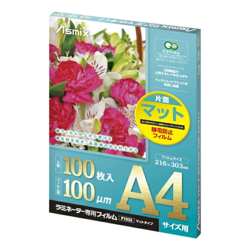 アスカ ラミネーターフィルム 100μ マット A4 F1032 アスカ ラミネーターフィルム 100μ マット A4 F1032