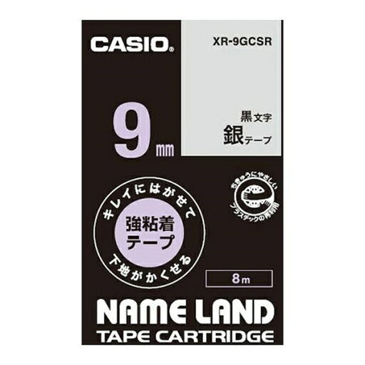カシオ(CASIO) ネ-ムランド キレイにはがせる強粘着テープ 9MM 銀 XR-9GCSR カシオ(CASIO) ネ-ムランド キレイにはがせる強粘着テープ 9MM 銀 XR-9GCSR