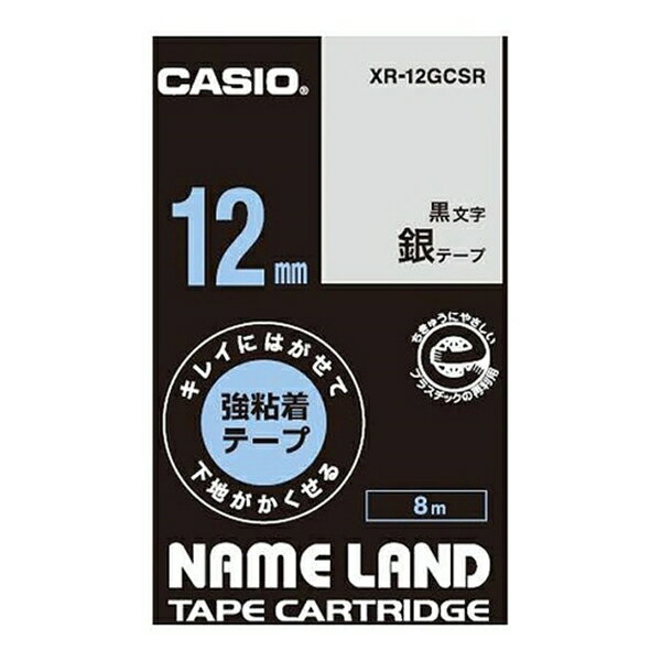 カシオ(CASIO） ネ-ムランド キレイにはがせる強粘着テープ 12MM 銀 XR-12GCSR