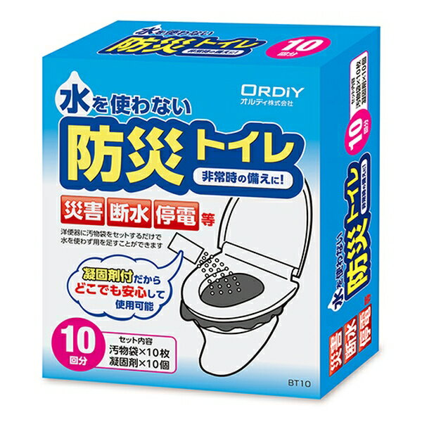 オルディ 防災トイレ BT10