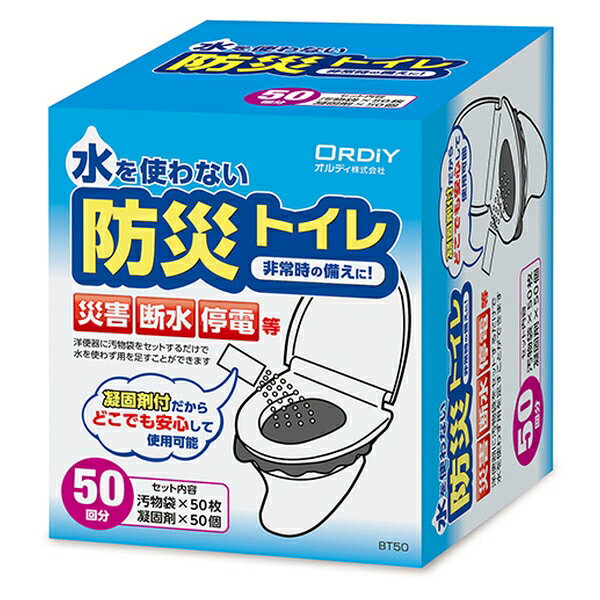 オルディ 防災トイレ BT50